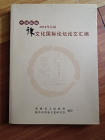 中国郯城2010年首届徐文化国际论坛论文汇编