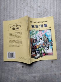 世界文学名著精粹（连环画版）堂吉诃德