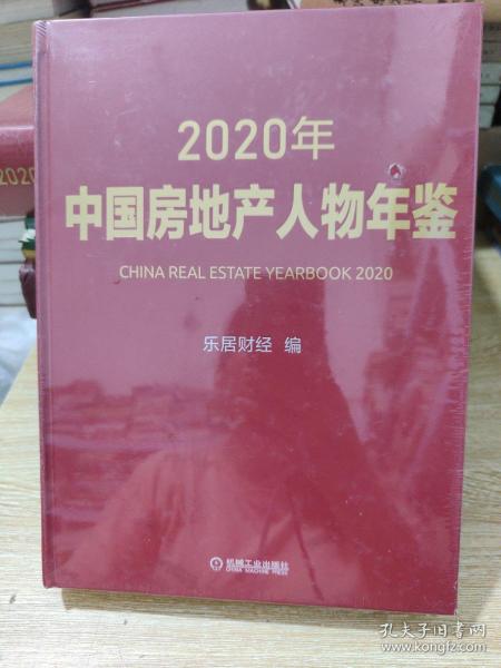 2020年中国房地产人物年鉴