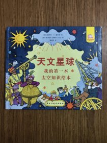 天文星球：我的第一本太空知识绘本