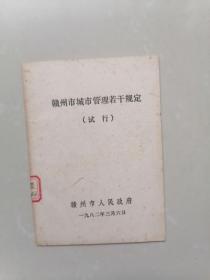 赣州市城市管理若干规定（试行）1982年印-店架6