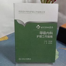 北京协和医院呼吸内科护理工作指南