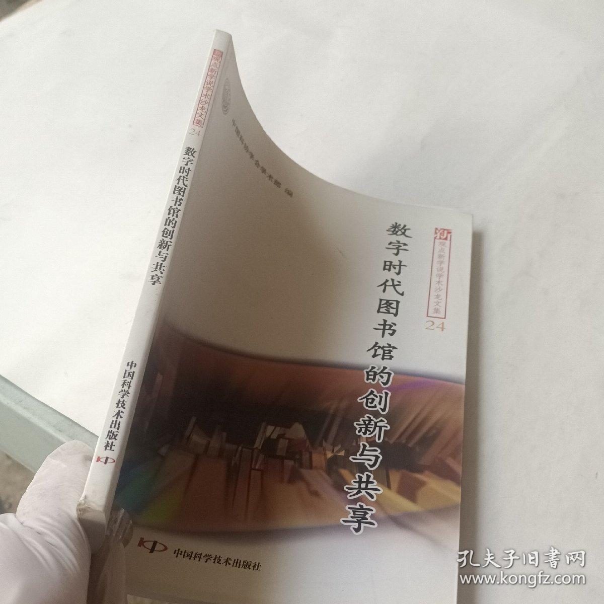 新观点新学说学术沙龙(24)--数字时代图书馆的创新与共享