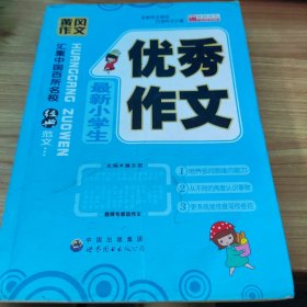 最新小学生优秀作文