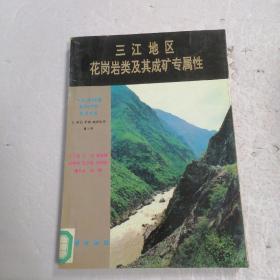 三江地区花岗岩类及其成矿专属性。？？？