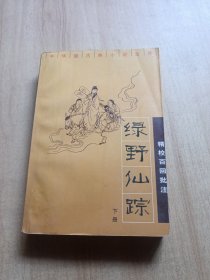 绿野仙踪：精校百回批注（下）中间裂开了