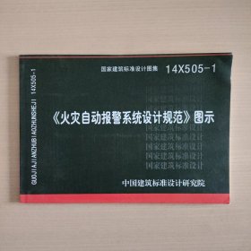 14X505-1 火灾自动报警系统设计规范图示