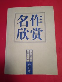 名作欣赏1999年1-6期（合订本）