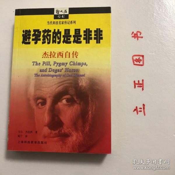 【正版现货，一版一印】避孕药的是是非非（卡尔·杰拉西自传）本书是“千年中最具影响力的三十大人物”之一（也是唯一在世的）“避孕药之父”卡尔·杰拉西的自传。按照他传奇的身世，他把自传叙述放在二战前的逃亡、战后全球面临的人口爆炸以及与此相关的“虫口夺粮”、濒危野生动物保护、国际科技合作和第三世界的发展等广阔的现实背景上，给人以真实的感受。他获得的殊荣不仅与他的发明有关，还与他对国际科学发展作出贡献分不开