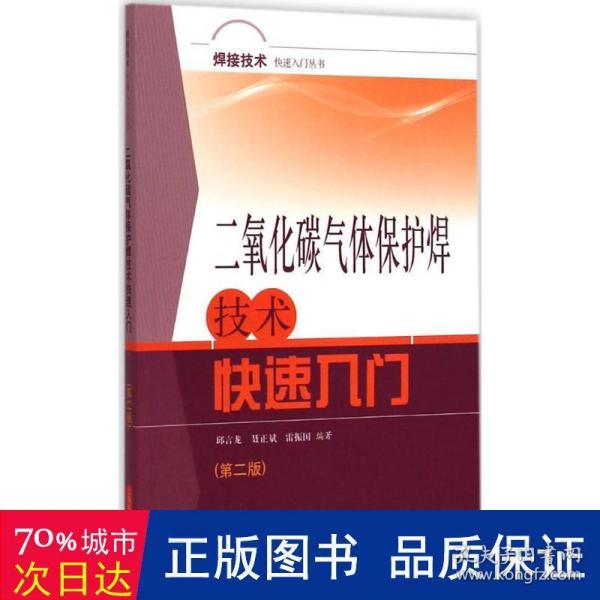 焊接技术快速入门丛书
：二氧化碳气体保护焊技术快速入门（第二版）