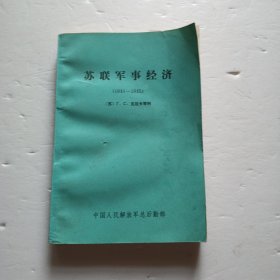 苏联经济（1941—1945）