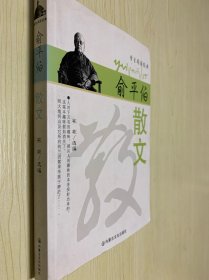 俞平伯散文