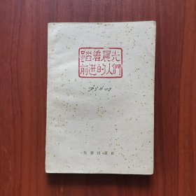 踏着晨光前进的人们（封底内侧粘有两张1959年的购书票）