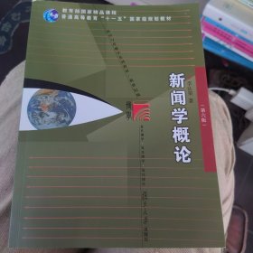 全新正版 新闻学概论（第六版）