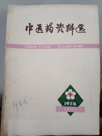 中医药资料选1978