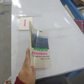 外商投資稅收問題解答