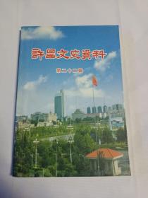 许昌文史资料第二十二辑   其中建安文化作者签赠河北军区司令黄洪钦(许昌籍)