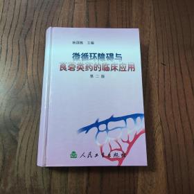 微循环障碍与莨菪类药的临床应用 (精装本)