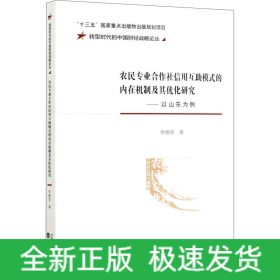 农民专业合作社信用互助模式的内在机制及其优化研究——以山东为例