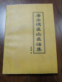 正版：本书籍唐宗儒医论医话集 由入选《中国名医列传》和《世界优秀医学专家人才名典》唐宗儒 宝鸡市中医医院名老专家科主任医师著名中医专家之一 对胃肠病，喘证，脾证，中风，肿瘤，男性病，心脑血管疾病和肝肾病，有着疗效卓著医案医方深受患者信赖本书既老中医40年之心得体会和经验总结是一部不可多得的佳作。书中介绍老中医的治病医案【大量医案，非偏远包快递】