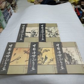 中国傅世花鸟画（全五卷）