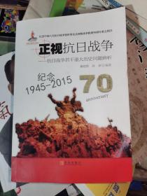 正视抗日战争：抗日战争若干重大历史问题辨析