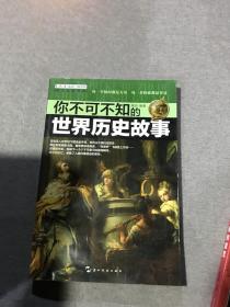 （全新版）学生探索书系·你不可不知的世界历史故事