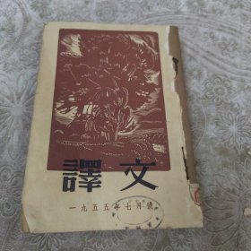 译文1955年7月号，8月号（合订）