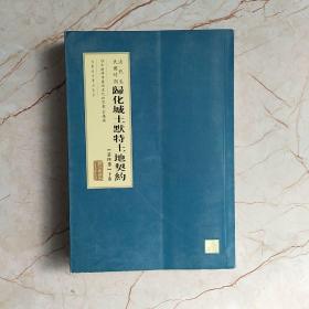 清代至民国时期归化城土默特土地契约. 第4册 （下卷）