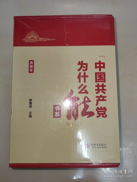 “中国共产党为什么能”书系（典藏版）(套装全5册）