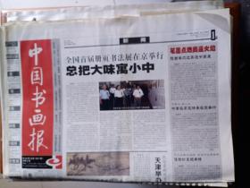 中国书画报2008年7月24日第59期（前4版）