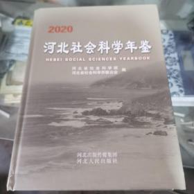 河北社会科学年鉴2020