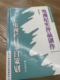 电视纪实作品创作.电视栏目节目策划