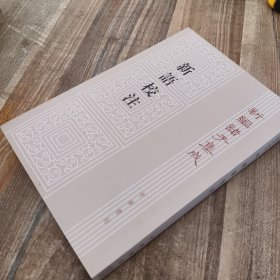 新编诸子集成（新语校注一册）