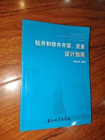 钻井和修井井架底座设计指南