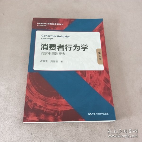 消费者行为学：洞察中国消费者（第4版）（）