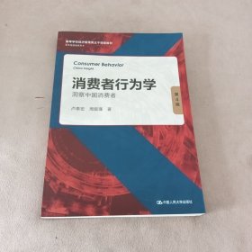 消费者行为学：洞察中国消费者（第4版）（）