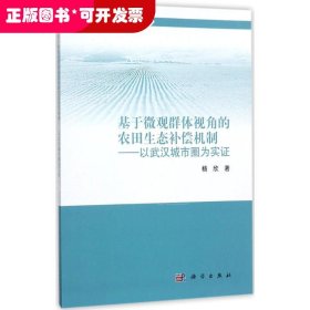 基于微观群体视角的农田生态补偿机制——以武汉城市圈为实证