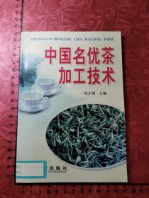 中国名优茶加工技术