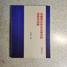 中国民办非企业单位的改革与创新