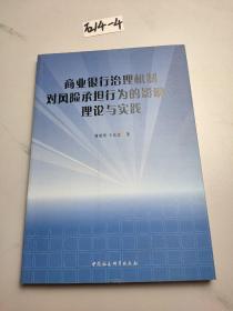 商业银行治理机制对风险承担行为的影响：理论与实践