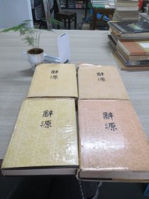 辞源  修订本  第1-4册