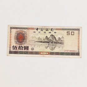中国银行1988年外汇兑换券伍拾圆错版币