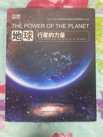 地球:行星的力量：BBC科普三部曲