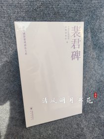 新中国新发现书法大系 裴君碑 中国书法协会成都博物馆 书法出版社 全新未拆封