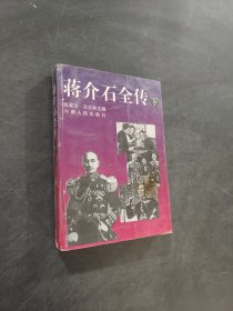 蔣介石全傳