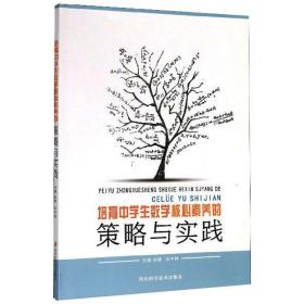 培育中数学核心素养的策略与实践 教学方法及理论 孙锋，吴中林主编