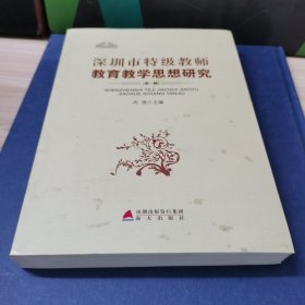 深圳市特级教师教育教学思想研究.第一辑