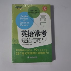 新东方 高中英语常考短语与句型