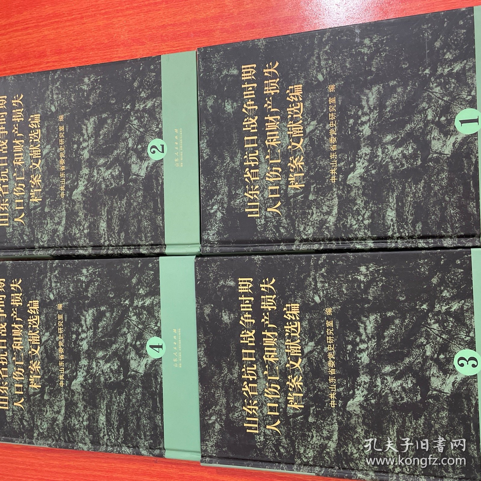 山东省抗日战争时期人口伤亡和财产损失档案文献选编 （全4册） 精装